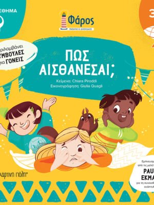 Πώς αισθάνεσαι;