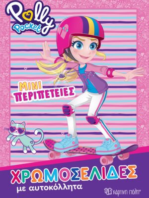 Polly Pocket: Μίνι περιπέτειες