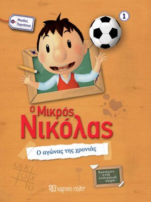 Ο Μικρός Νικόλας 1: Ο αγώνας της χρονιάς