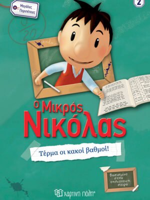 Ο Μικρός Νικόλας 2: Τέρμα οι κακοί βαθμοί!