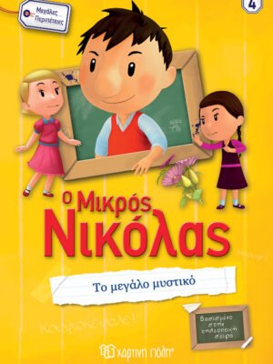 Ο Μικρός Νικόλας 4: Το μεγάλο μυστικό