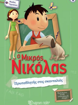 Ο Μικρός Νικόλας 5: Πρωταθλητής στις σκανταλιές