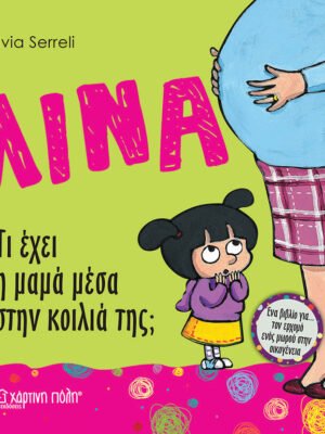 Λίνα 2: Τι έχει η μαμά μέσα στην κοιλιά της;