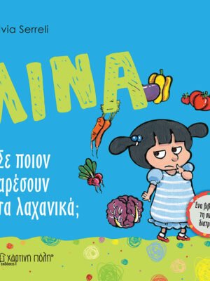 Λίνα 3: Σε ποιον αρέσουν τα λαχανικά;