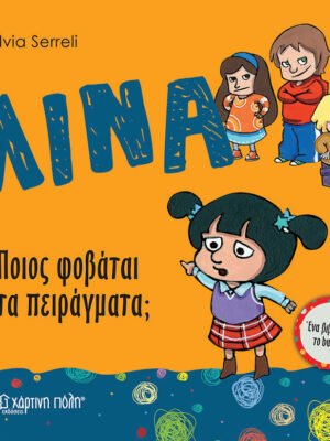 Λίνα 4: Ποιος φοβάται τα πειράγματα;