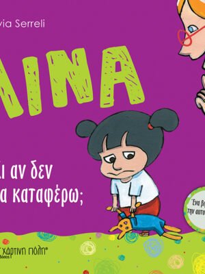 Λίνα 5: Κι αν δεν τα καταφέρω;