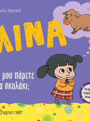 Λίνα 10: Θα μου πάρετε ένα σκυλάκι;