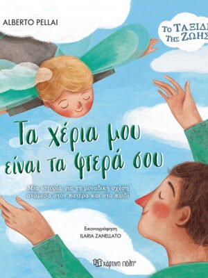 Τα χέρια μου είναι τα φτερά σου