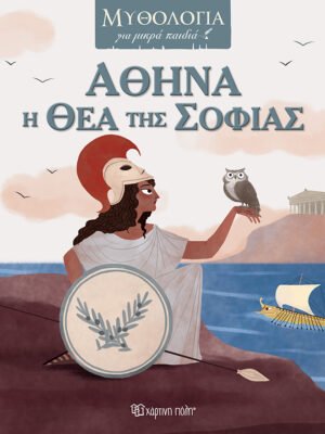 Αθηνά, η θεά της σοφίας