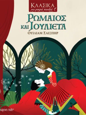 Ρωμαίος και Ιουλιέτα