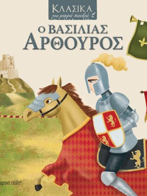 Ο βασιλιάς Αρθούρος