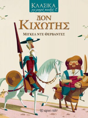 Δον Κιχώτης