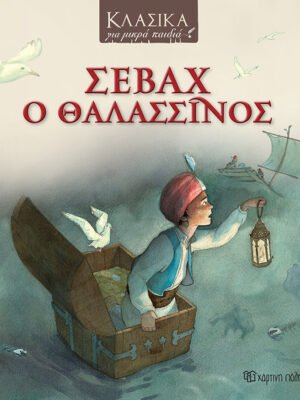 Σεβάχ, ο θαλασσινός