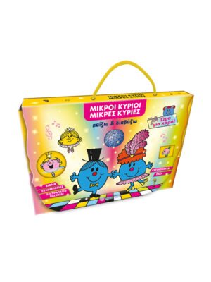 Παίζω και διαβάζω: Ώρα για χορό! (Μικροί κύριοι - Μικρές κυρίες)