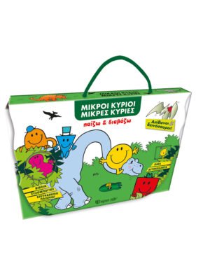 Παίζω και διαβάζω: Απίθανοι δεινόσαυροι! (Μικροί κύριοι - Μικρές κυρίες)