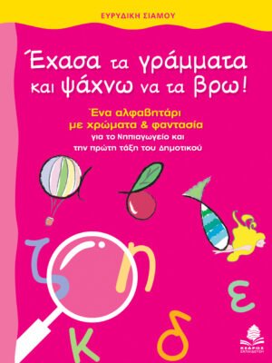 Έχασα τα γράμματα και ψάχνω να τα βρω!