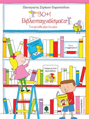 30+1 βιβλιοπαιχνιδίσματα