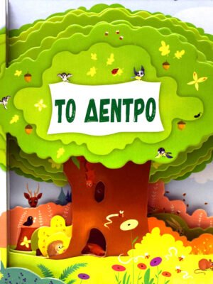 Το δέντρο