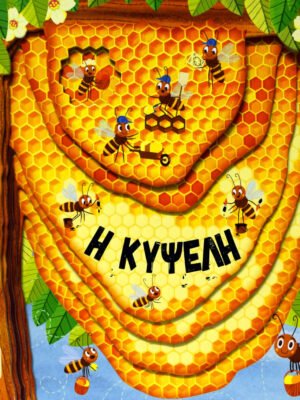 Η κυψέλη