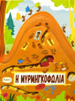 Η μυρμηγκοφωλιά