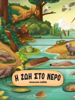 Η ζωή στο νερό