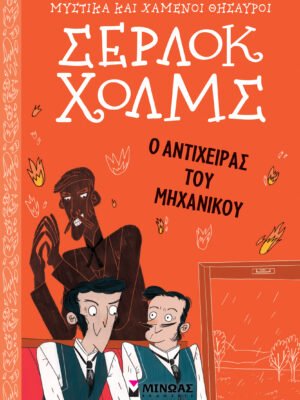 Σέρλοκ Χολμς 14: Ο αντίχειρας του μηχανικού