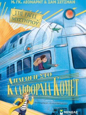 Στις ράγες του μυστηρίου 2: Απαγωγή στο Καλιφόρνια Κόμετ