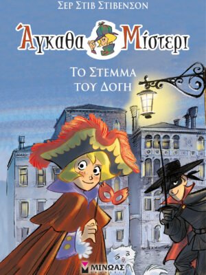 Άγκαθα Μίστερι 5: Το στέμμα του Δόγη