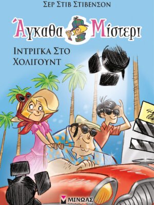 Άγκαθα Μίστερι 7: Ίντριγκα στο Χόλιγουντ