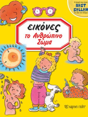 Εικόνες: Το ανθρώπινο σώμα