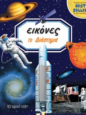 Εικόνες: Το διάστημα