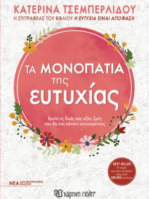 Τα μονοπάτια της ευτυχίας