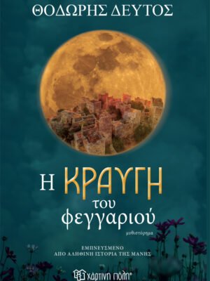 Η κραυγή του φεγγαριού