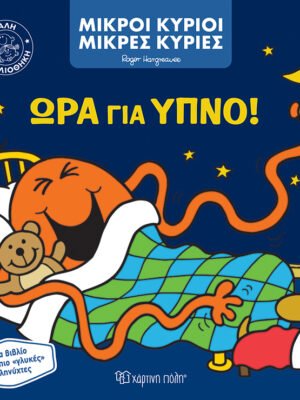 Μικροί κύριοι - Μικρές κυρίες: Ώρα για ύπνο!