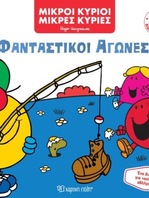 Μικροί κύριοι - Μικρές κυρίες: Φανταστικοί αγώνες!