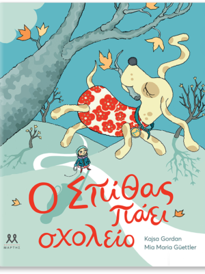 Ο Σπίθας πάει σχολείο