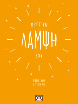 Βρες τη λάμψη σου