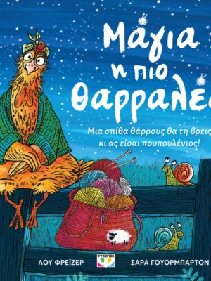 Μάγια η πιο θαρραλέα