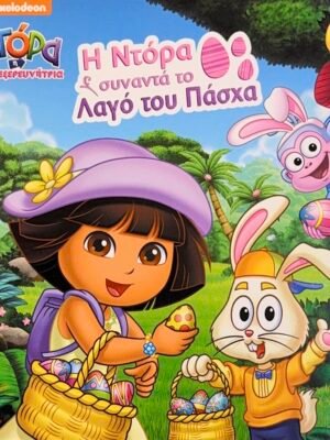 Η Ντόρα συναντά το λαγό του Πάσχα