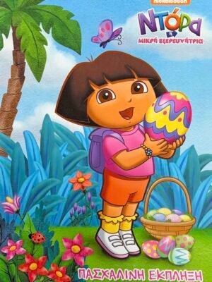 Πασχαλινή έκπληξη