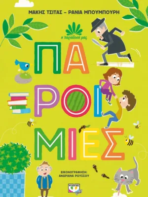 Η παράδοσή μας 1: Παροιμίες