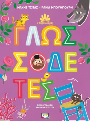 Η παράδοσή μας 2: Γλωσσοδέτες