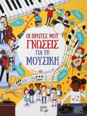 Οι πρώτες μου γνώσεις για τη μουσική