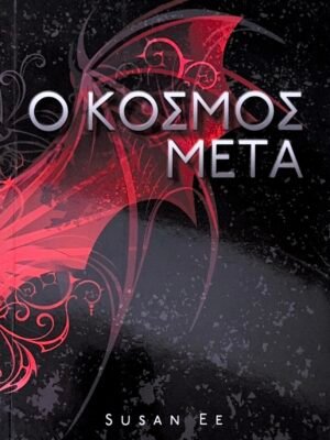 Ο κόσμος μετά