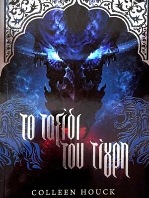 Το ταξίδι του τίγρη