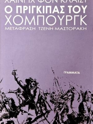 Ο πρίγκιπας του Χόμπουργκ