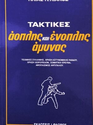 Τακτικές άοπλης και ένοπλης άμυνας