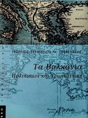 Τα Βαλκάνια