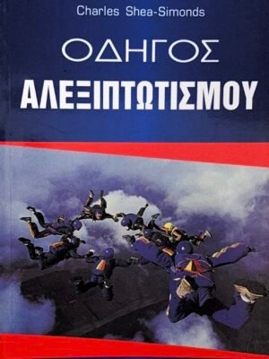 Οδηγός αλεξιπτωτισμού