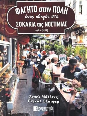 Φαγητό στην Πόλη